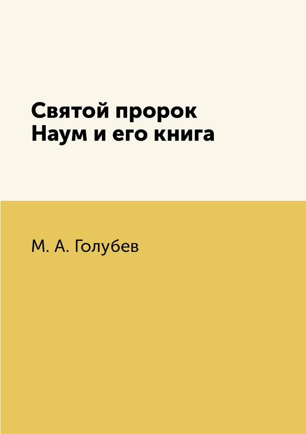 Святой пророк Наум и его книга | М.А. Голубев