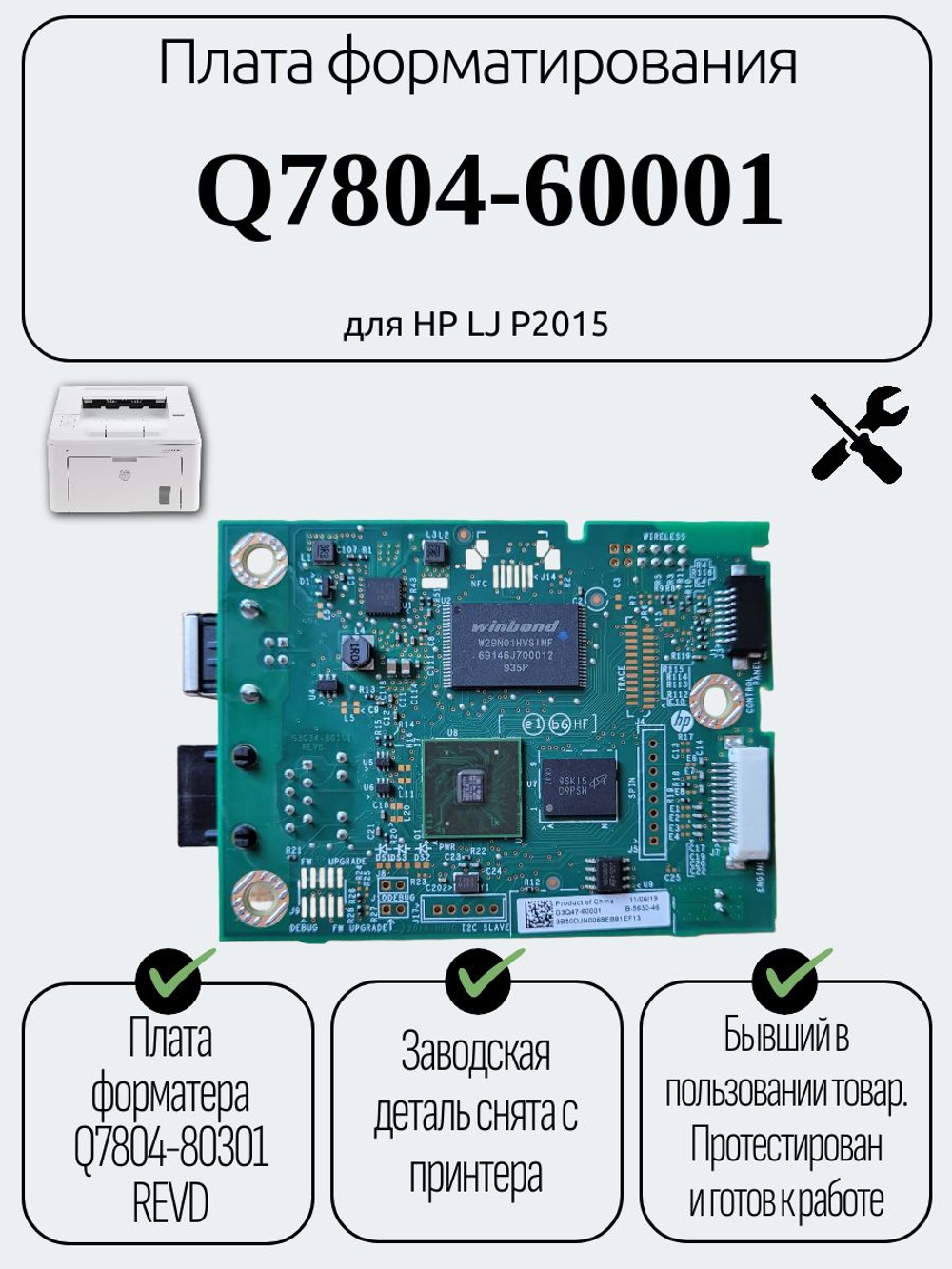 Плата форматирования Q7804-60001 для HP LJ P2015