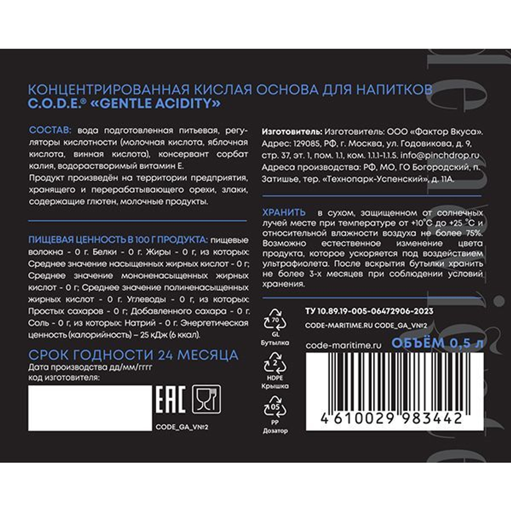 Пищевой регулятор кислотности «Gentle Acidity» - 0,5 л.