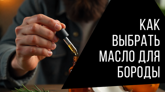 Как выбрать масло для бороды: составы и ароматы