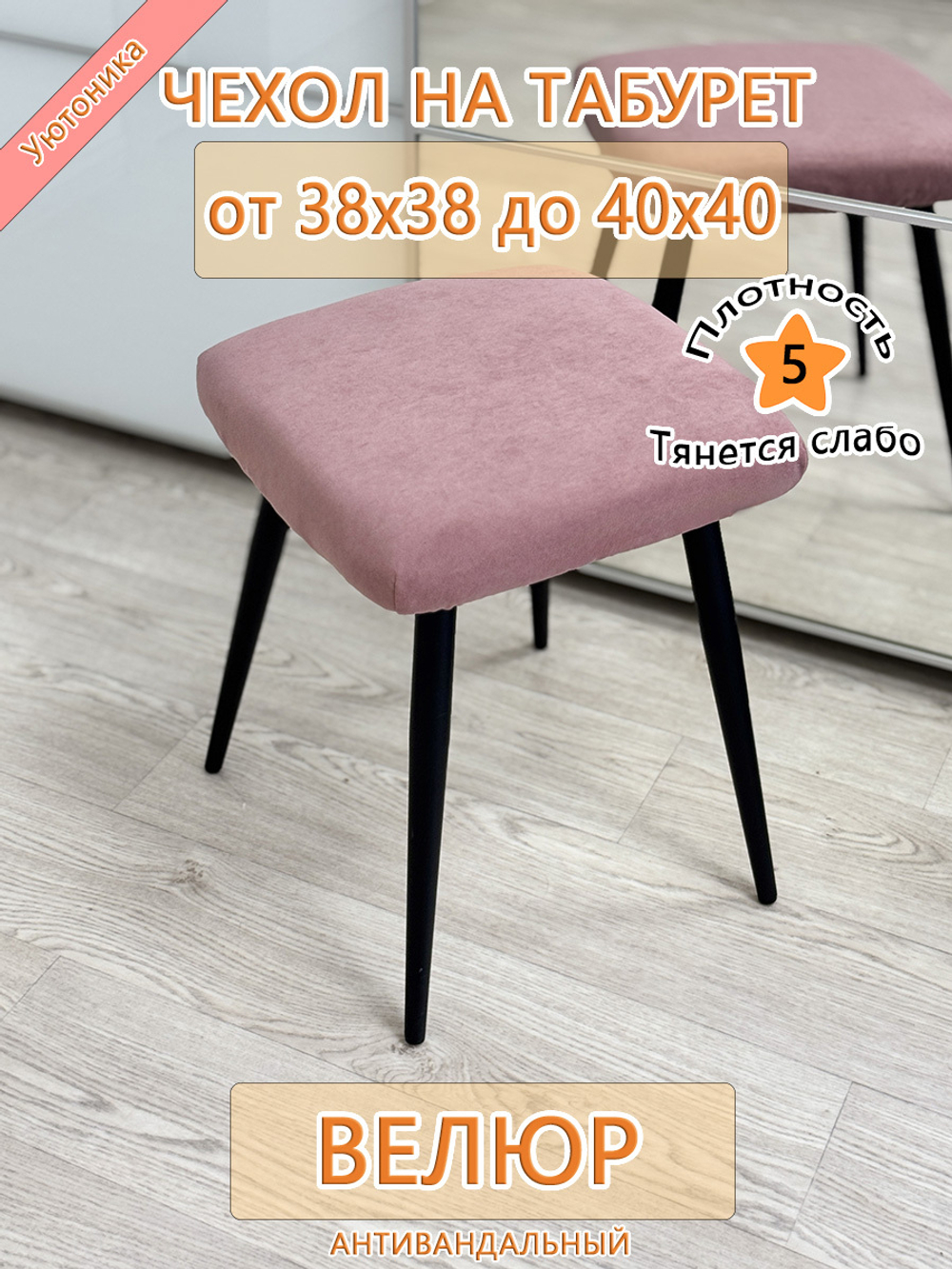 Чехол 38-40 на табурет квадратный