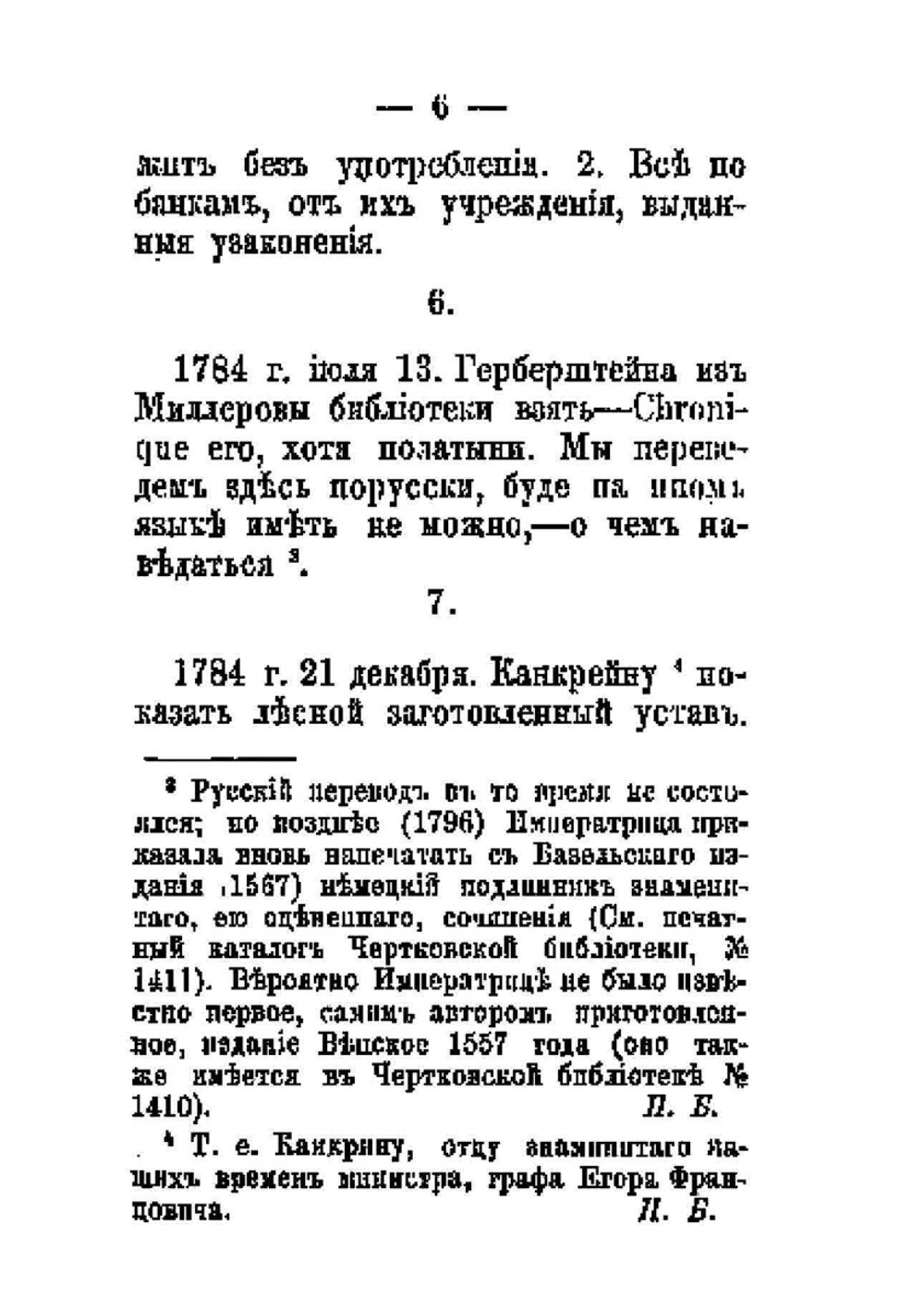 Собственноручные письма и записки императрицы Екатерины II-й к А.В. Храповицкому. 1783-1793 | Екатерина II
