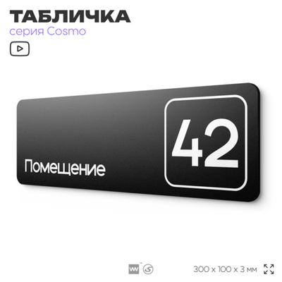 Табличка с номером помещения "Помещение №42", номер на дверь, 30 х 10 см, серия COSMO, черная, Айдентика Технолоджи