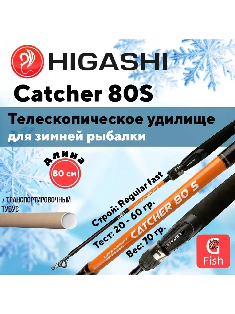 Удилище зимнее Catcher 80S