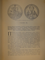 "История Петра Великого". С.А.Чистякова. 1903г.