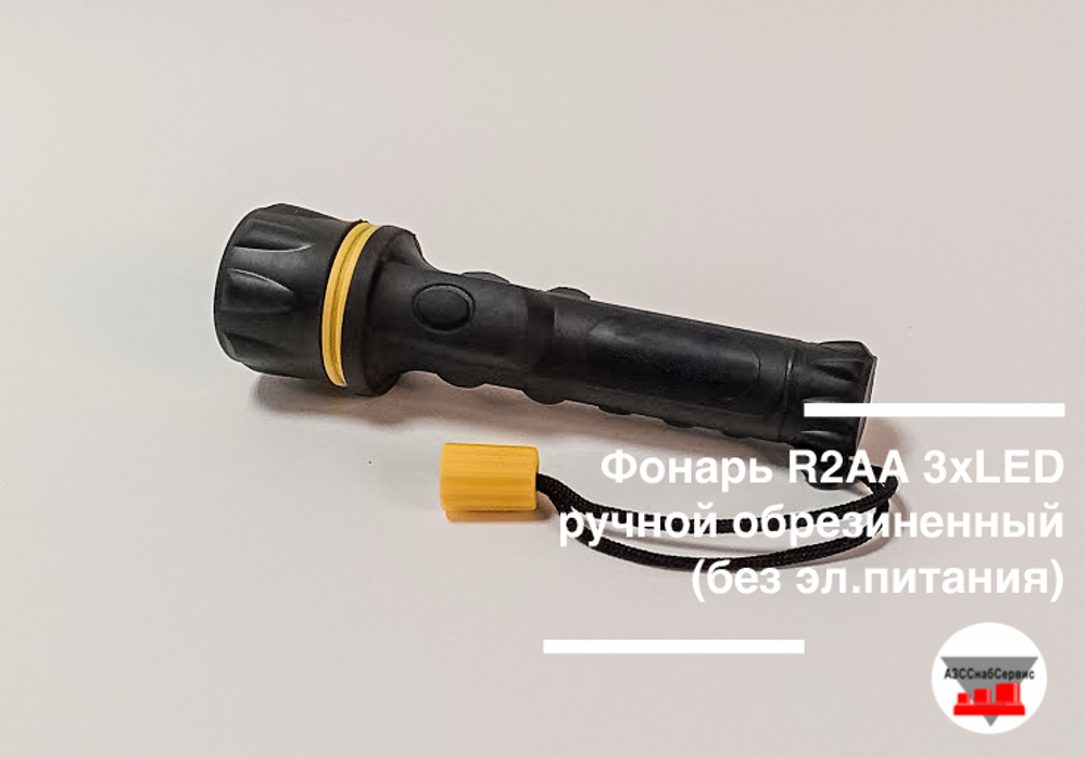 Фонарь R2АА 3хLED ручной обрезиненный (без эл.питания)