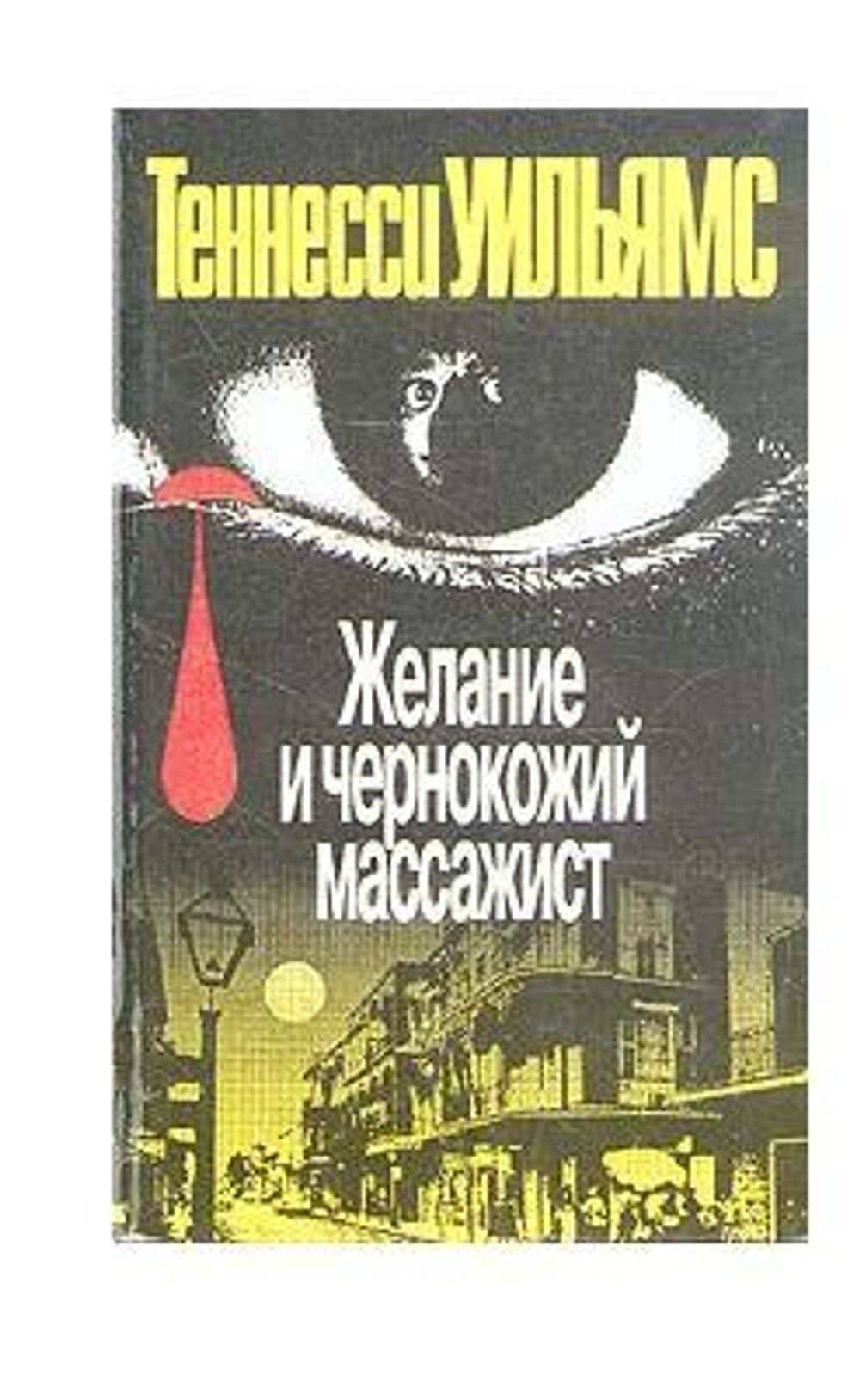 Желание и чернокожий массажист