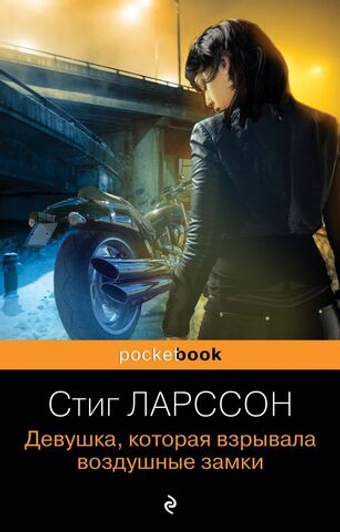 Девушка, которая взрывала воздушные замки. Стиг Ларссон