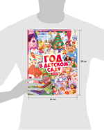 Виммельбух. Круглый год. Год в детском саду