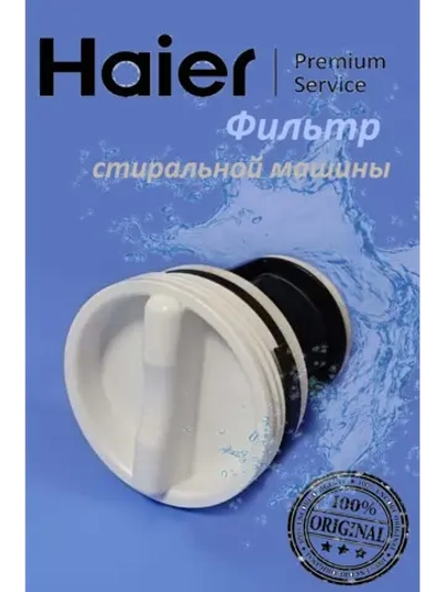 Фильтр 0530059788 Haier
