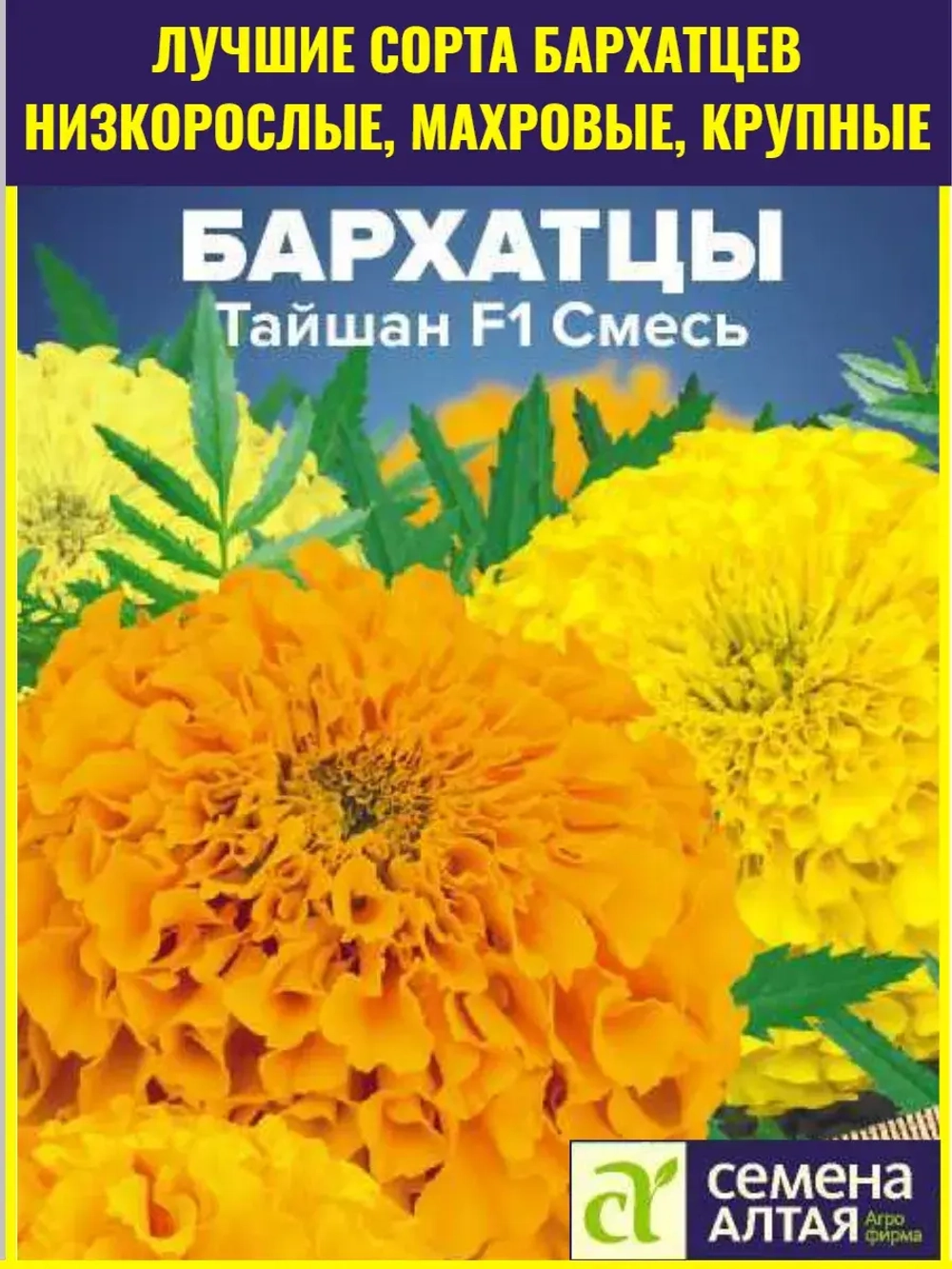 Семена цветов бархатцев Тайшан F1 Смесь 5 шт