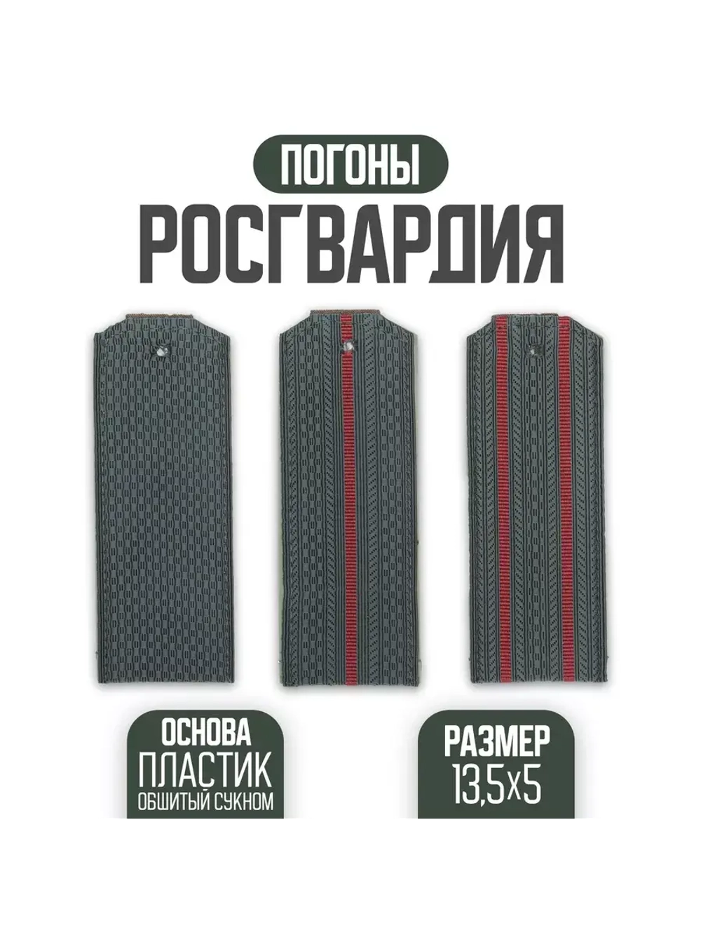 Погоны Росгвардии 2 красных просвета пластик
