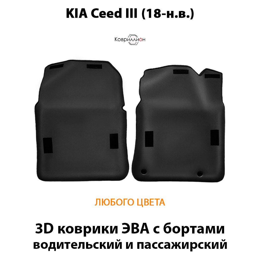 Передние автомобильные коврики ЭВА с бортами для KIA Ceed III (18-н.в.)