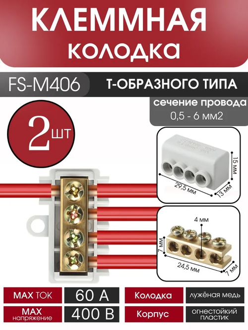 Колодка клеммная FS/NS-M406,2 шт