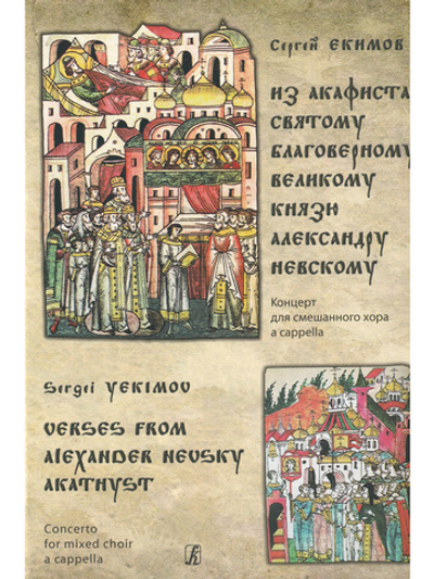 Из Акафиста святому благоверному великому князю А.Невскому. Концерт для смешанного хора a cappella