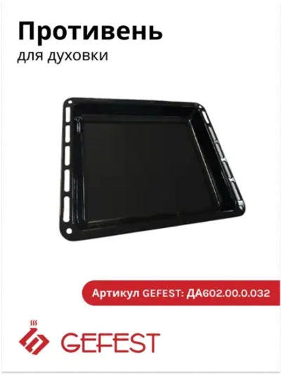 Жаровня - эмалированная противень духовки Gefest ПГ 5100, ПГ 6100, ПГ 6300, ПГ 6500 (ДА 602.00.0.032) см 43,5х36,5х5 (глубокая) ДА602.00.0.032