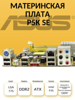 Материнская плата P5K SE (S-775)