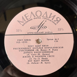 Винтажная виниловая пластинка LP Edith Piaf, Эдит Пиаф, Поёт Эдит Пиаф, Рассказывает Наталья Кончаловская (СССР 1965) 10 дюймов