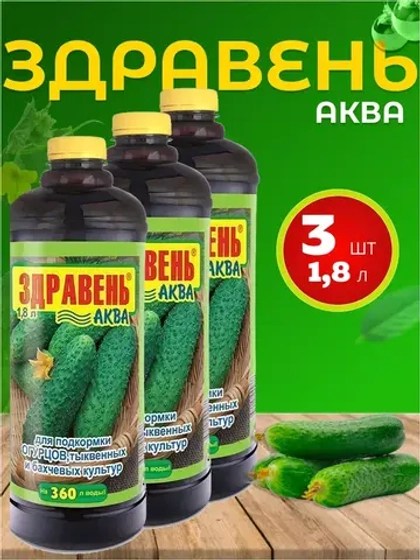 Здравень Аква удобрение для огурцов и тыквенных 1,8л *3шт