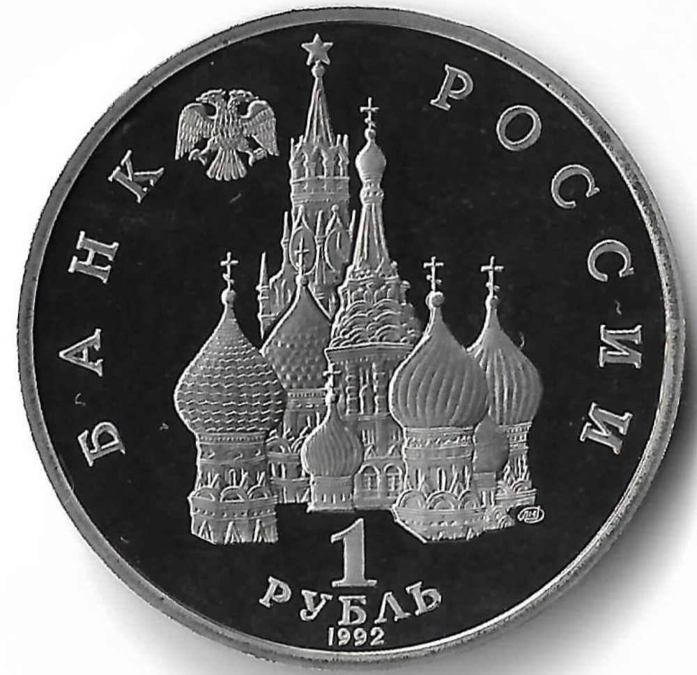 1 рубль 1992 ЛМД "190-летие со дня рождения П.С. Нахимова" (Proof)