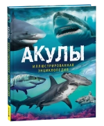 Акулы. Иллюстрированная энциклопедия