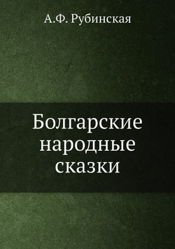 Болгарские народные сказки | А.Ф. Рубинская