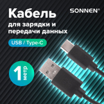 Кабель USB 2.0-Type-C 1 м SONNEN медь для передачи данных и зарядки черный (4 штуки в упаковке)