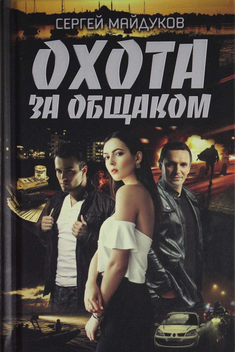 Охота за общаком