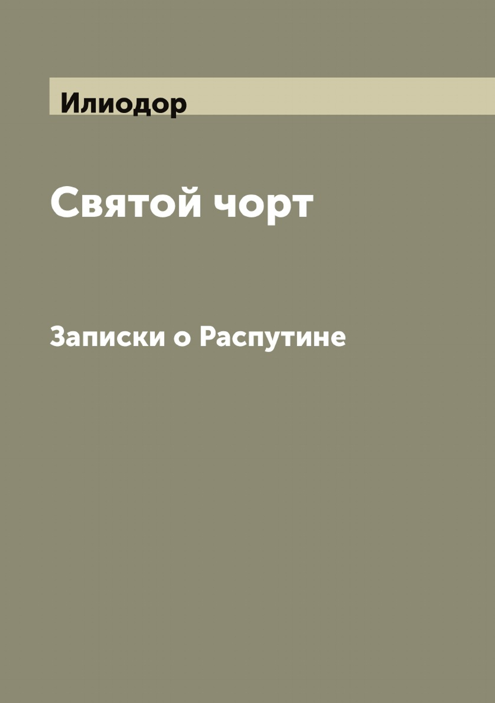Святой чорт. Записки о Распутине | Илиодор