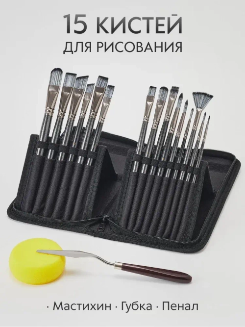 Набор кистей для рисования и аксессуары в пенале (15 кисточек + мастихин, губка) 18 предметов, черная ручка серый ворс