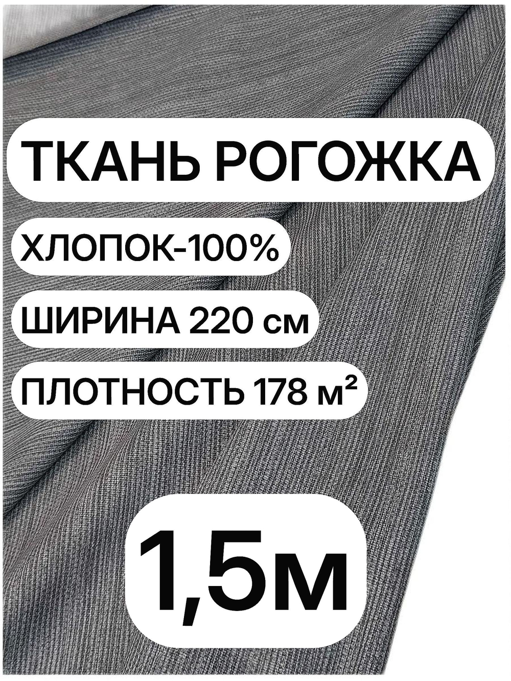 1.5м. Рогожка темно-серая Графит ткань на отрез, хлопок 100%, плотность 178, ширина 220 см для штор и скатертей