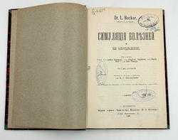 Беккер Л. Симуляция болезней и ее определение. Перевод  д-ра Н.А. Вигдорчика. 1910