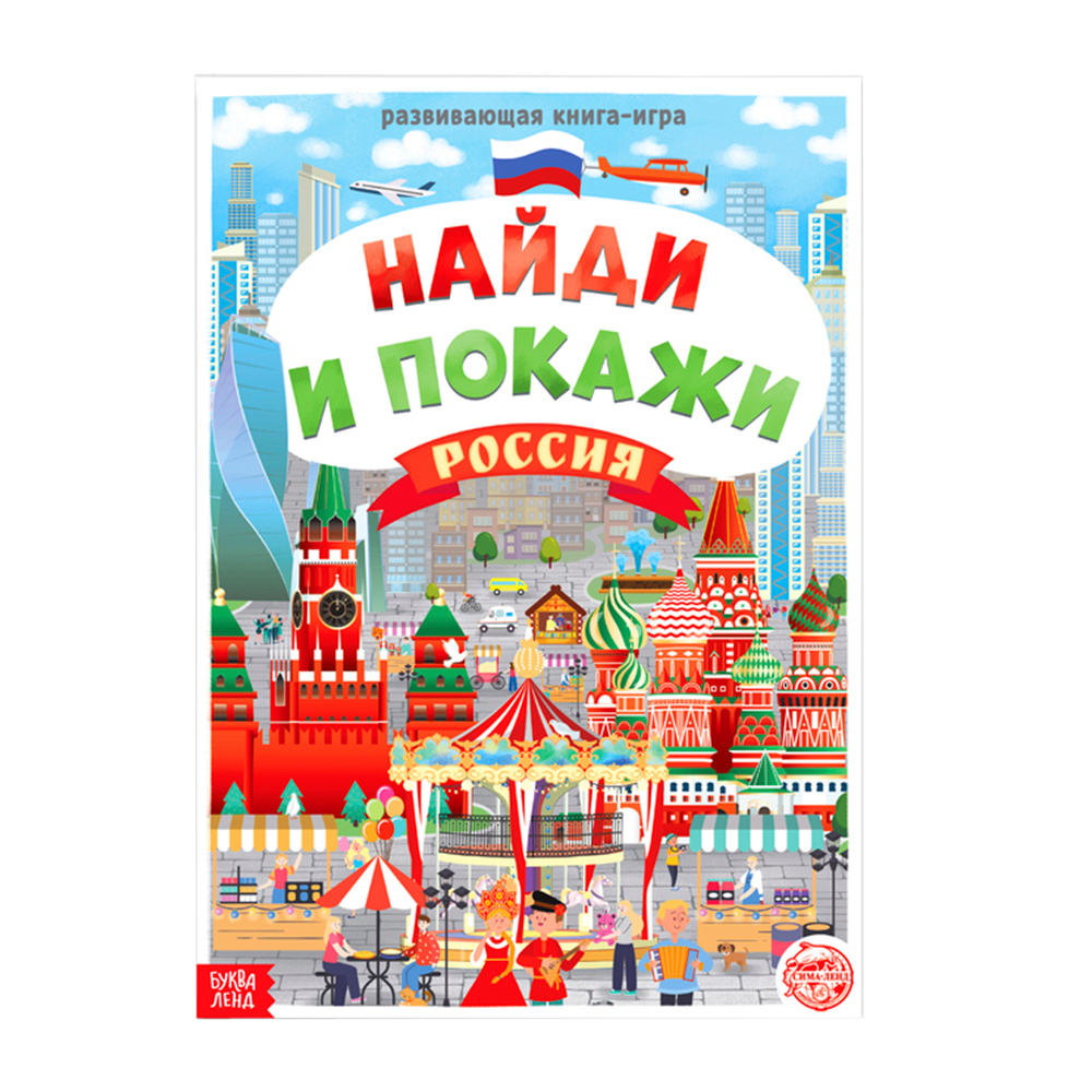 Развивающая книга-игра "Найди и покажи. Россия"