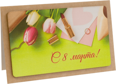 Открытка с надписью "С 8 марта!" Женская 10х15.5см