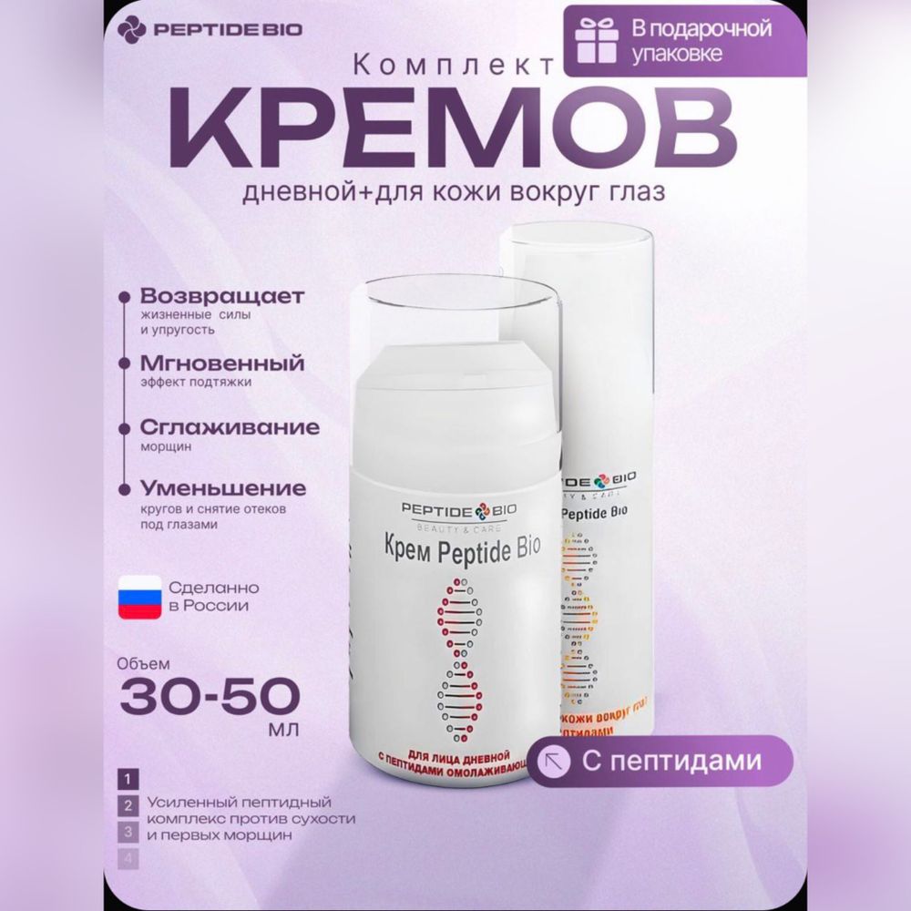 Peptide Bio, Набор кремов с пептидами: для лица дневной + для глаз увлажняющий, регенерирующий. Купить в Казахстане Алматы. Магазин Новая Эра.