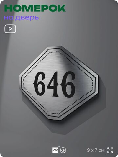 Номерок на дверь квартиры 646, для кабинета, офиса, шильдик 9 х 7 см, серебристый, Айдентика Технолоджи