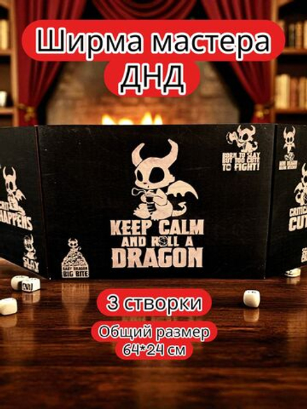 Ширма «3 Дракончик» — дерево — 3 секции