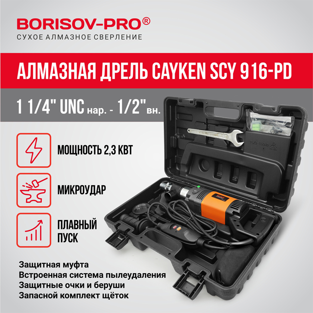 Ручная дрель Cayken SCY 916 PD для алмазного сверления с микроударом