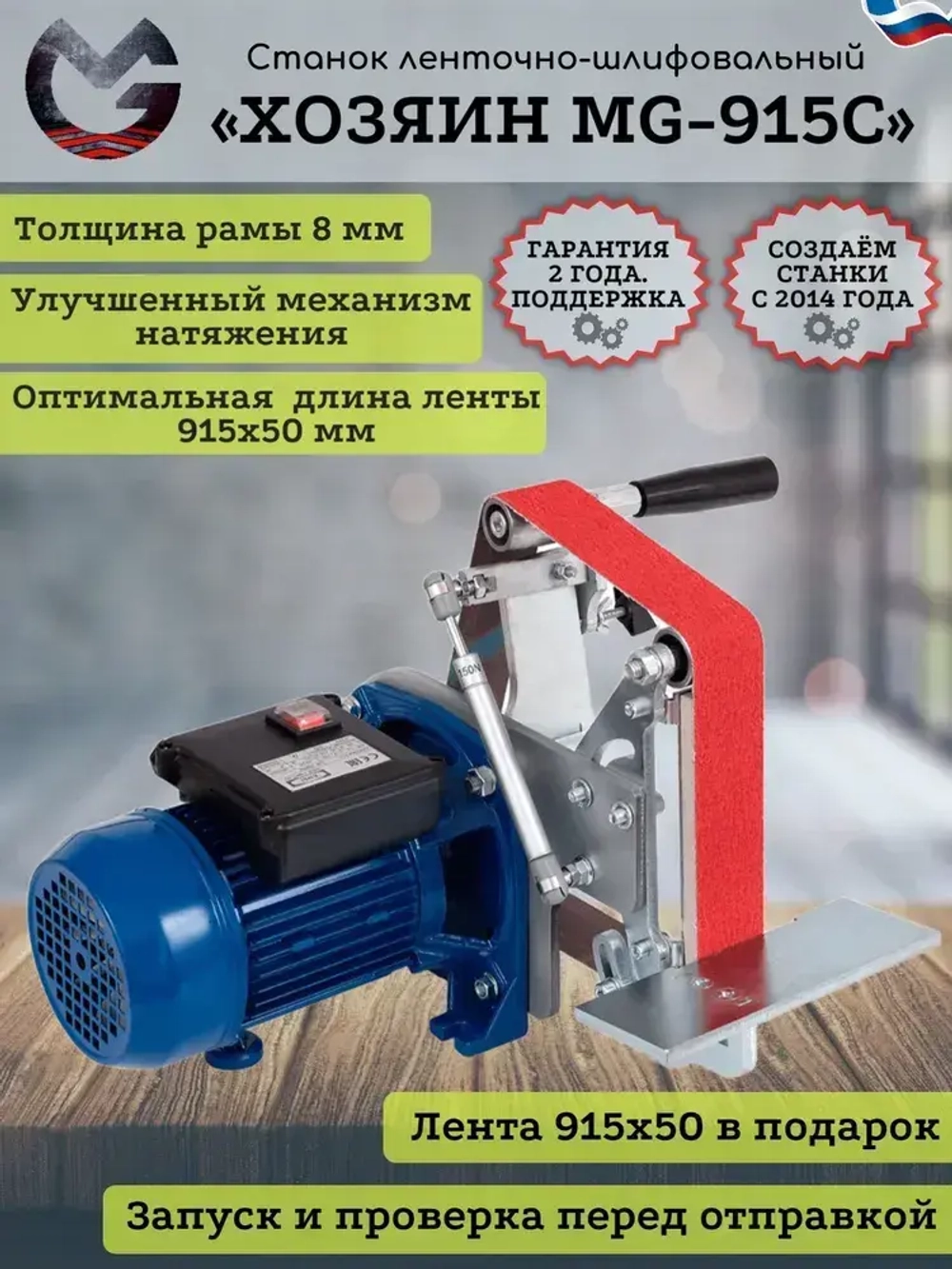 Шлифовальный станок ленточный гриндер "Хозяин" MG-915С 1,1 кВт