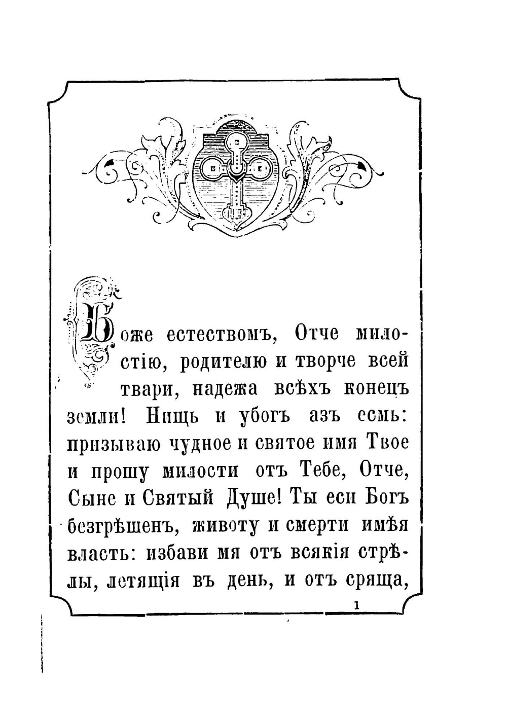 Молитвенные возношения к богу святого отца нашего Кирилла, епископа Туровского | Кирилл Туровский