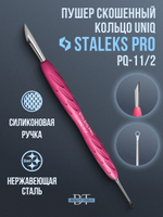 Пушер скошенный + кольцо Staleks Pro 11/2