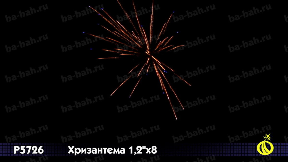 Батарея салютов "Хризантема" (1,2" х 8)