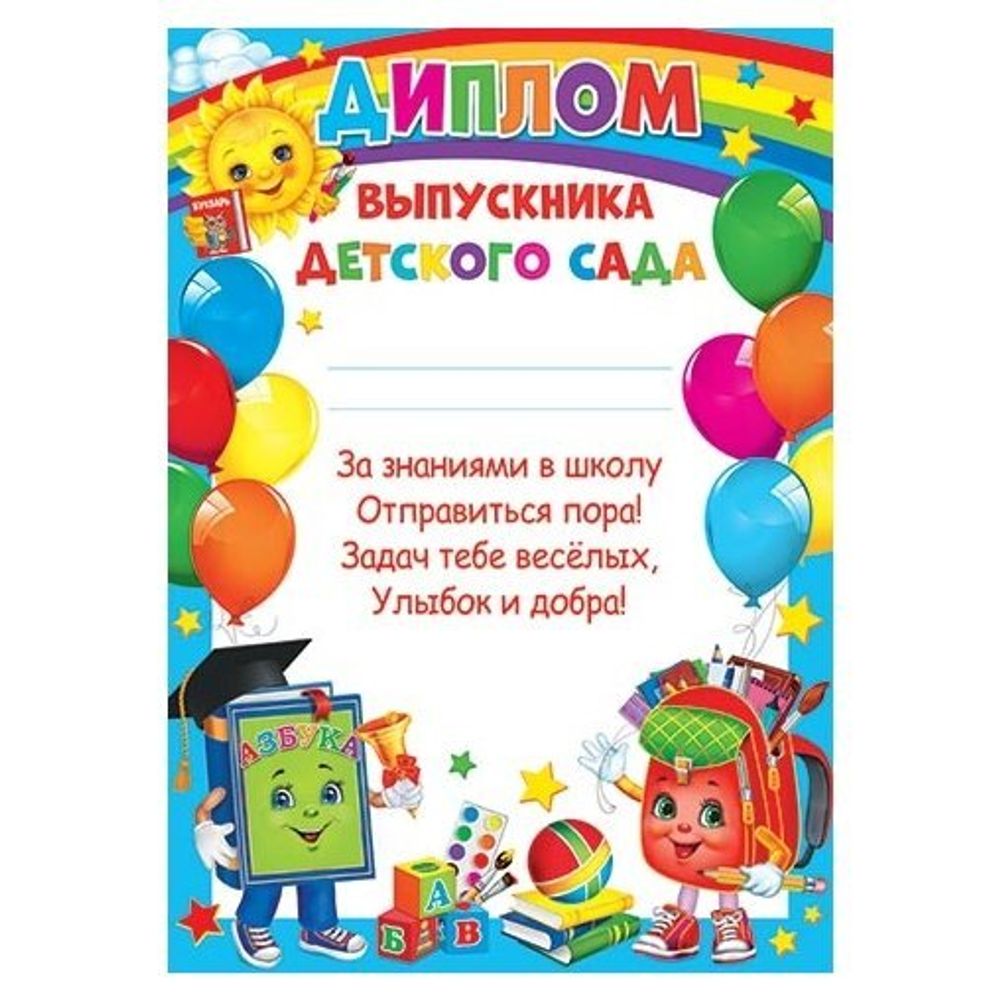 Диплом выпускника детского сада, А4, 303*216 мм, Мир открыток, картон, с текстом, азбука, ранец, воздушные шары Диплом выпускника детского сада, А4, 303*216 мм, Мир открыток, картон, с текстом, азбука, ранец, воздушные шары