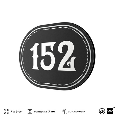 Номерок на дверь квартиры 152, для кабинета, офиса, шильдик 9 х 7 см, черный, Айдентика Технолоджи