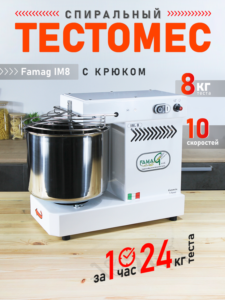 Тестомес спиральный с крюком Famag IM8 на 8 кг теста, 10 режимов