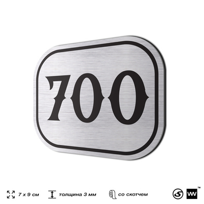 Номерок на дверь квартиры 700, для кабинета, офиса, шильдик 9 х 7 см, серебристый, Айдентика Технолоджи