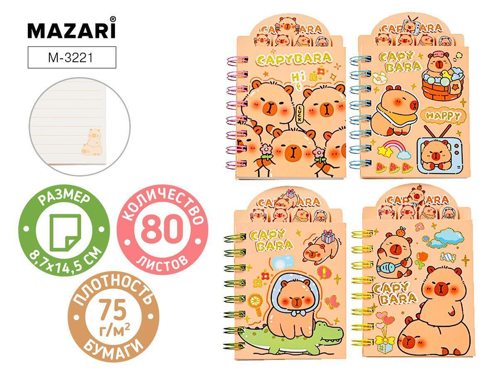 Блокнот 8,7х14,5см. 80л. линия "Капибара" евроспираль, с разделителями, плотность 75г/м2, 4 диз.в ас