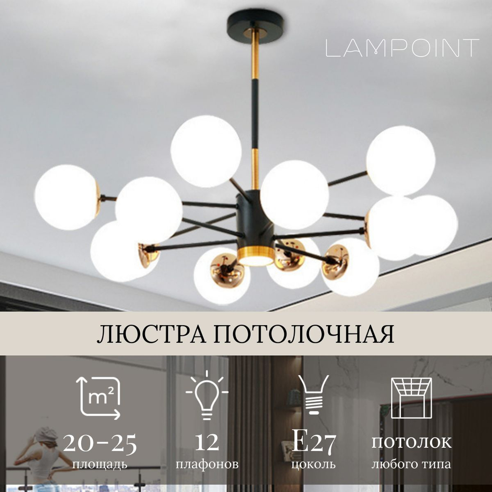 Люстра потолочная шары, 12 плафонов, E27, 3 режима