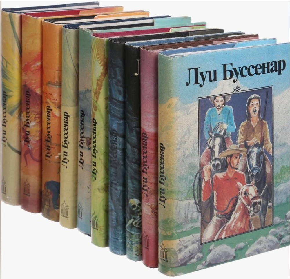 Буссенар Л. Собрание романов в 30 томах (32 книгах)Комплект из 14 томов.