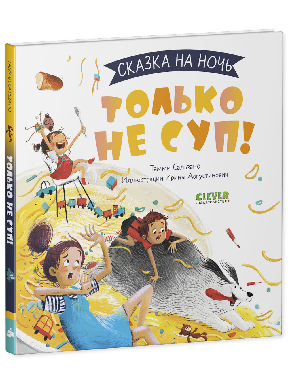 Сказка на ночь. Только не суп!